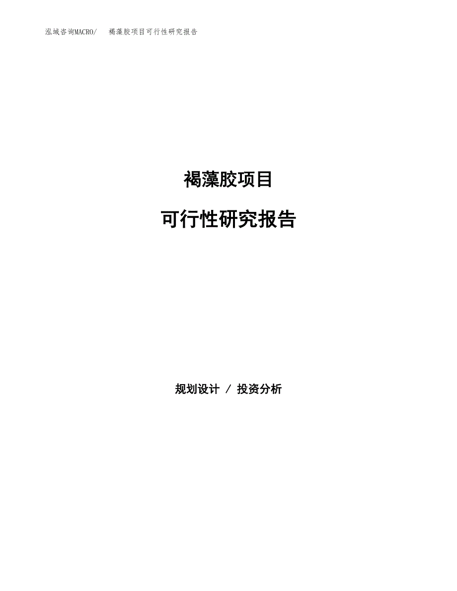 褐藻胶项目可行性研究报告（总投资11000万元）（41亩）_第1页
