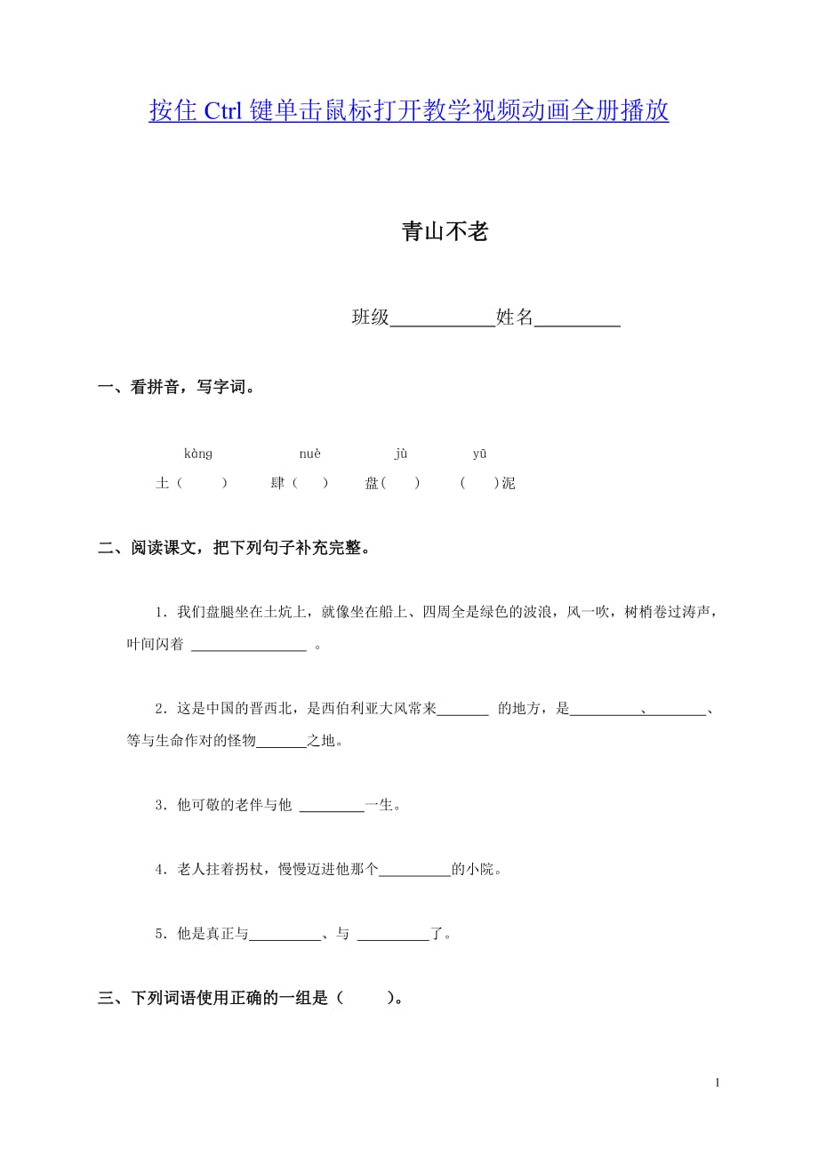 015_(人教新课标)六年级语文上册_青山不老同步练习、课后习题_课堂练习_课课过关_第1页
