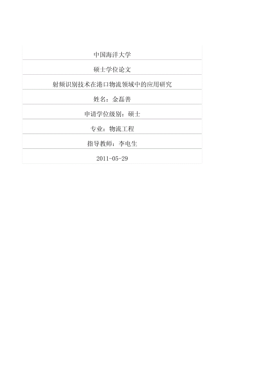 射频识别技术在港口物流领域中的应用研究_第1页