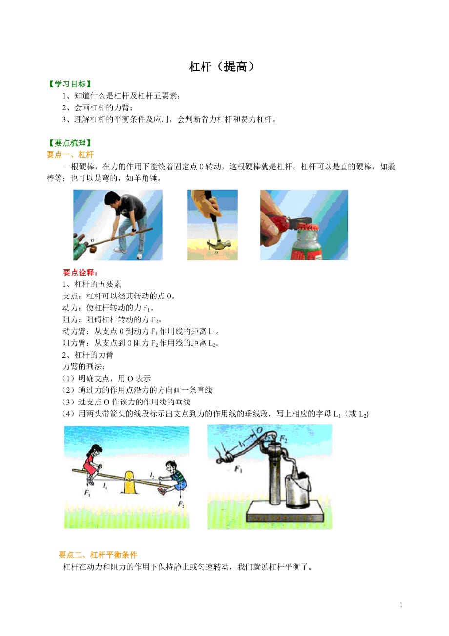 杠杆（提高） 知识讲解_第1页
