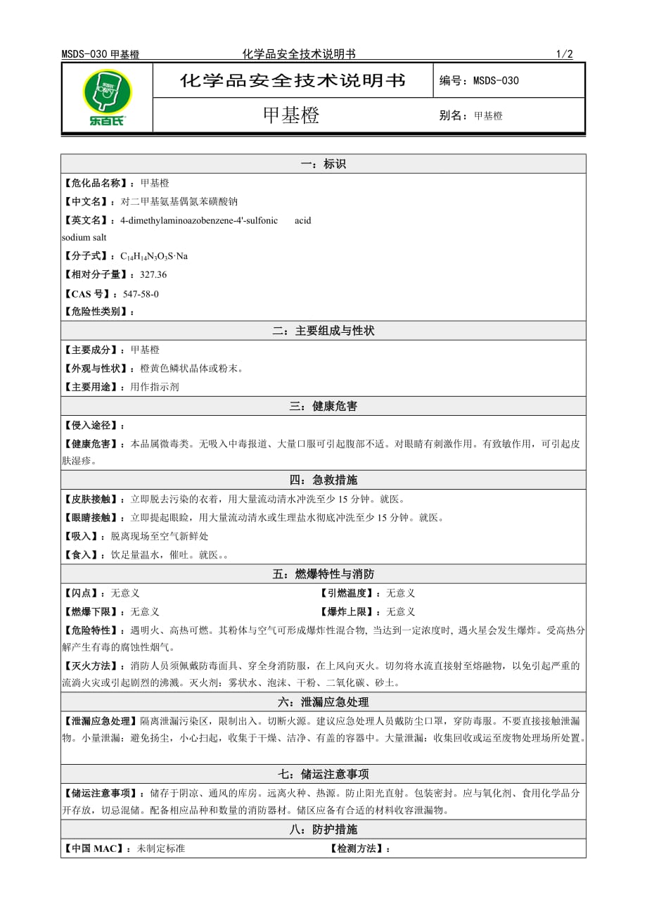 2019年化学品安全技术说明书MSDS甲基橙_第1页