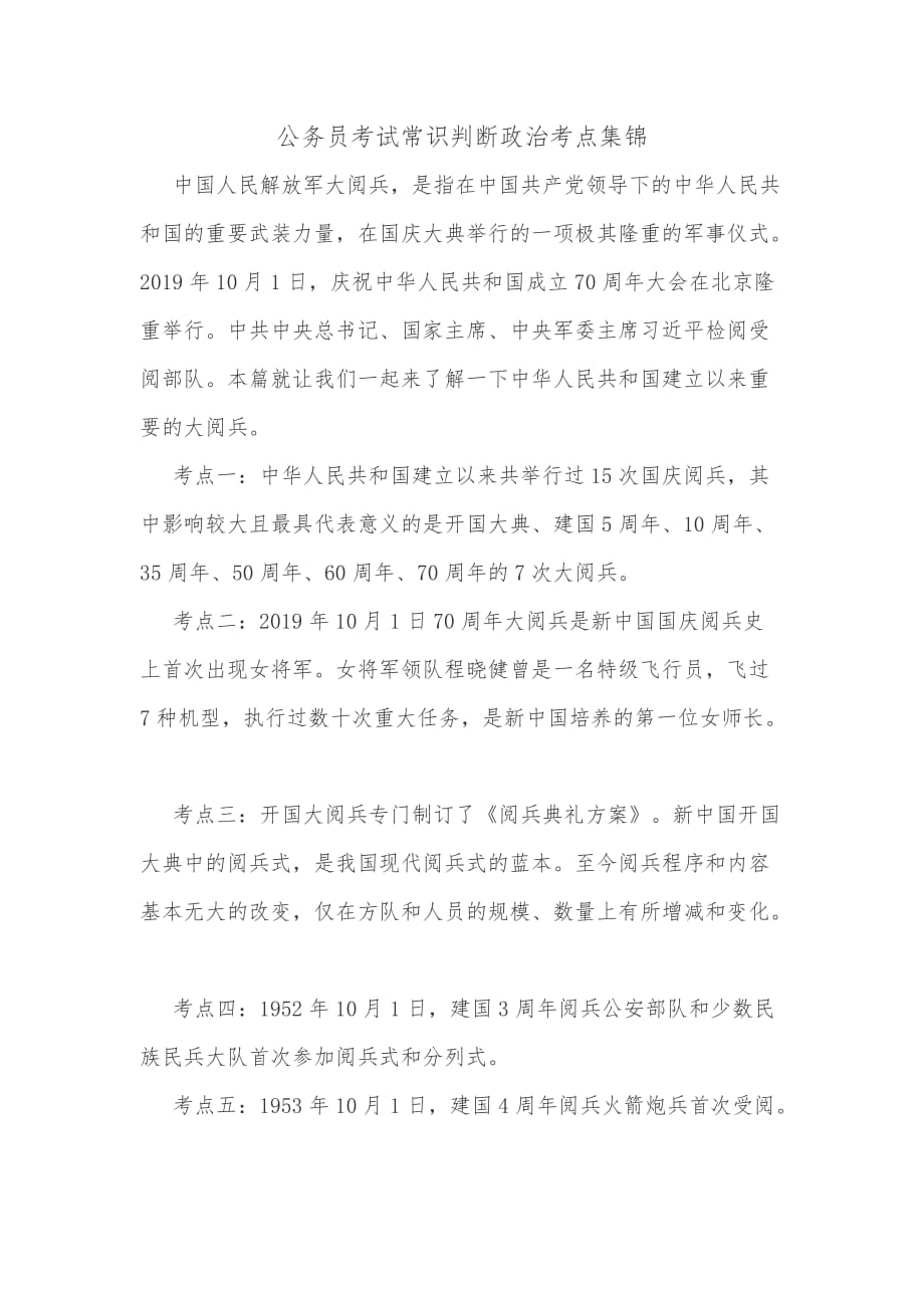 公务员考试常识判断政治考点集锦_第1页