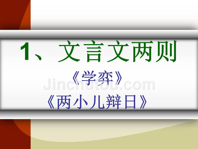 （课堂教学课件2）文言文两则_第1页