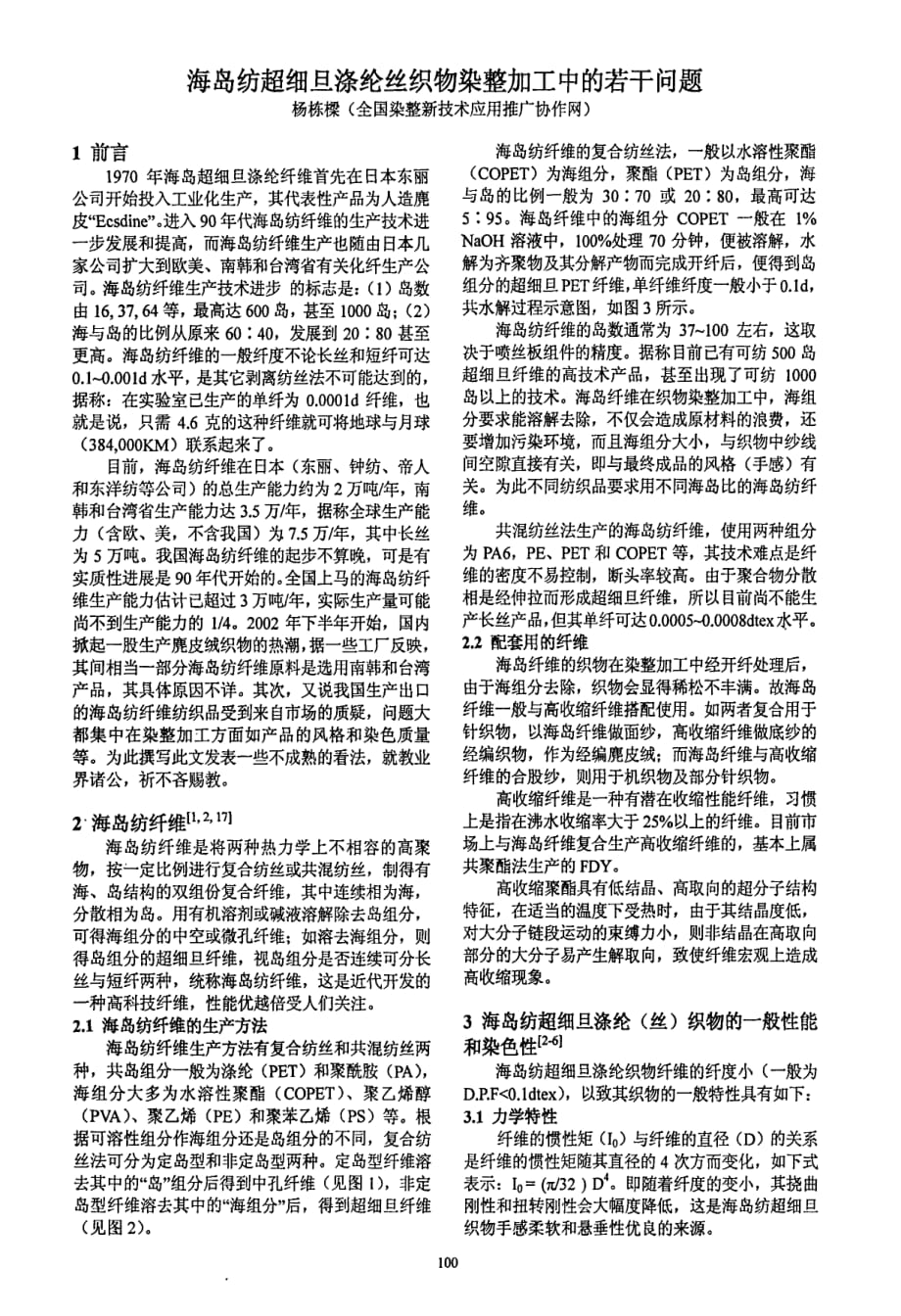 海岛纺超细旦涤纶丝织物染整加工中的若干问题_第1页