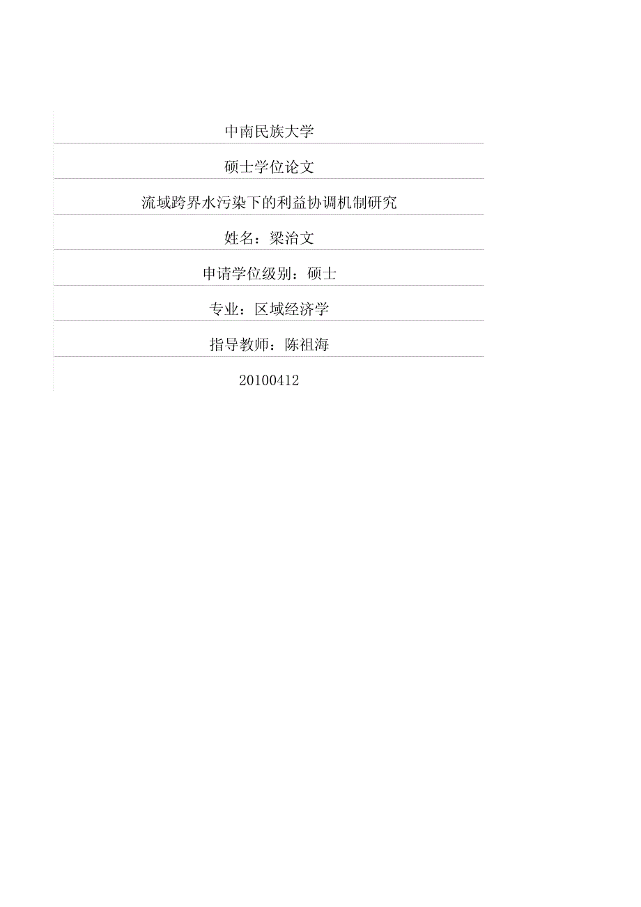 流域跨界水污染下的利益协调机制研究_第1页