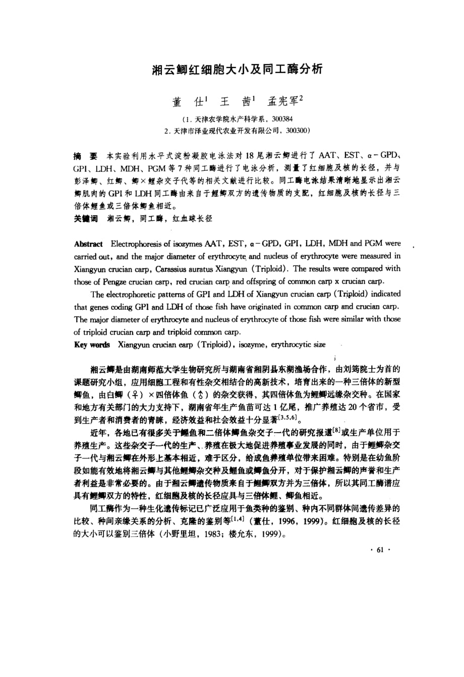 湘云鲫红细胞大小及同工酶分析_第1页