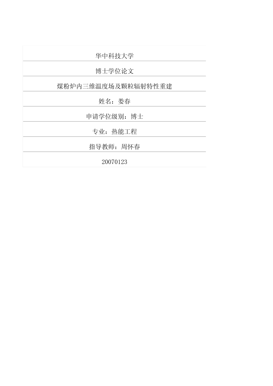 煤粉炉内三维温度场及颗粒辐射特性重建_第1页