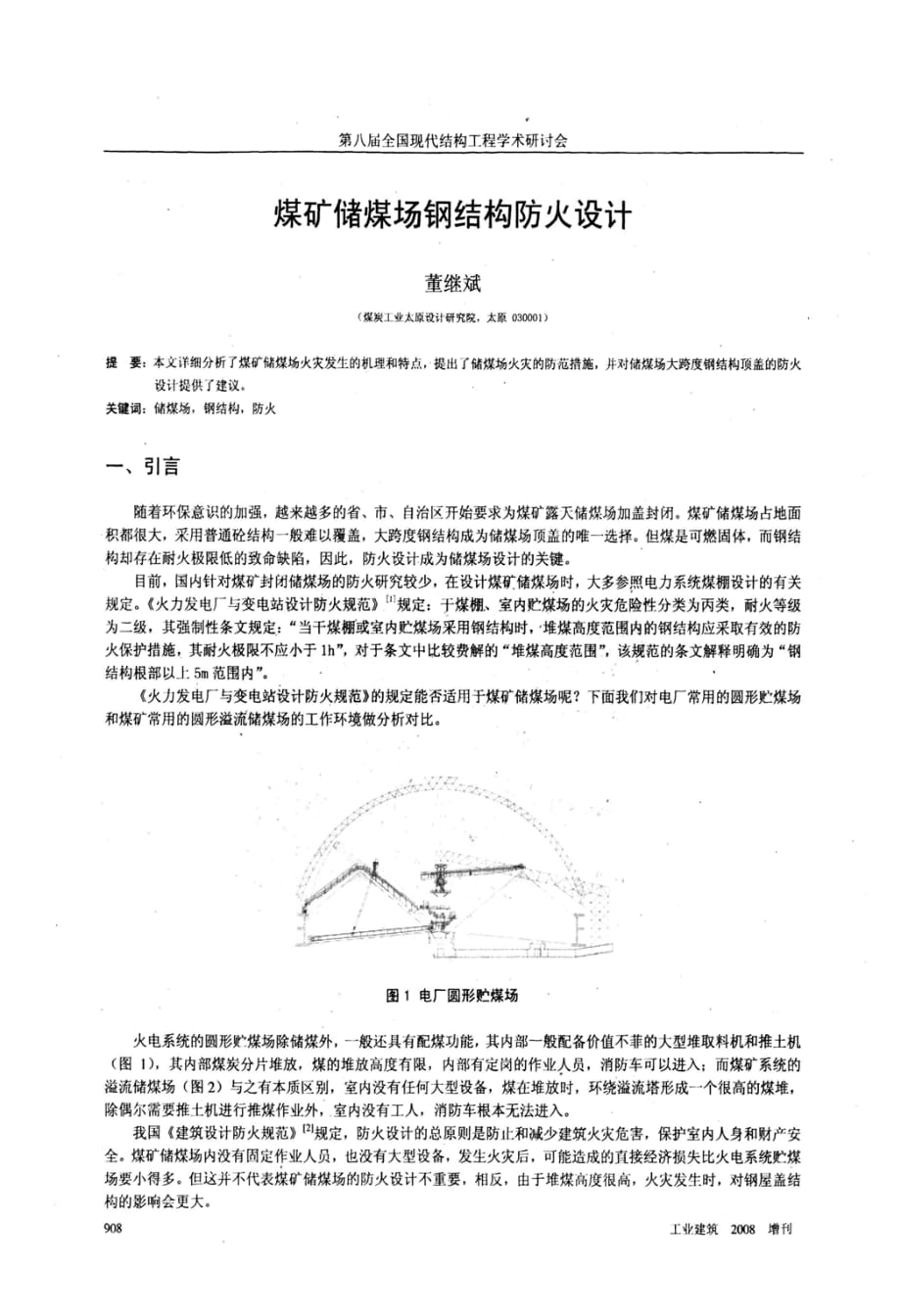 煤矿储煤场钢结构防火设计_第1页