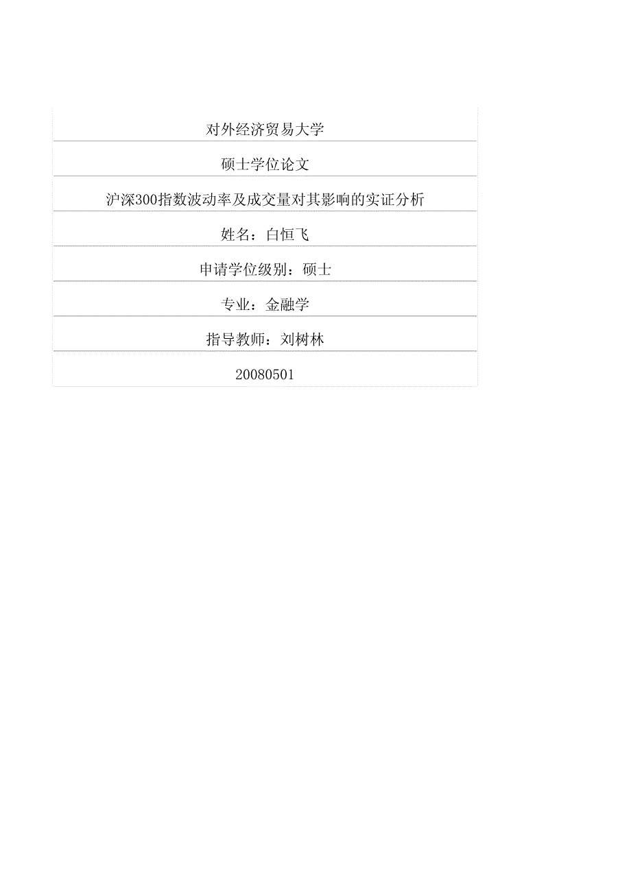 沪深300指数波动率及成交量对其影响的实证分析_第1页