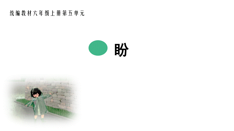 六年级上册语文课件 - 16 盼人教部编版(共25张PPT)_第1页