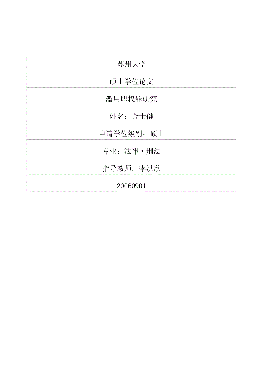 滥用职权罪研究(1)_第1页