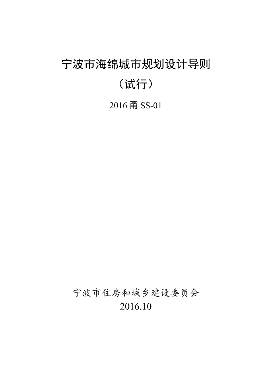 宁波市海绵城市规划设计导则_第1页