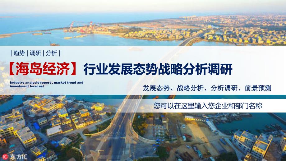海岛经济行业发展态势战略分析调研_第1页