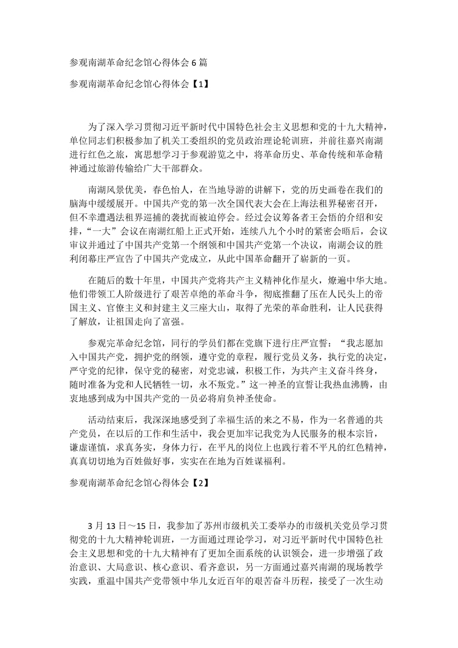 参观南湖革命纪念馆心得体会6篇_第1页