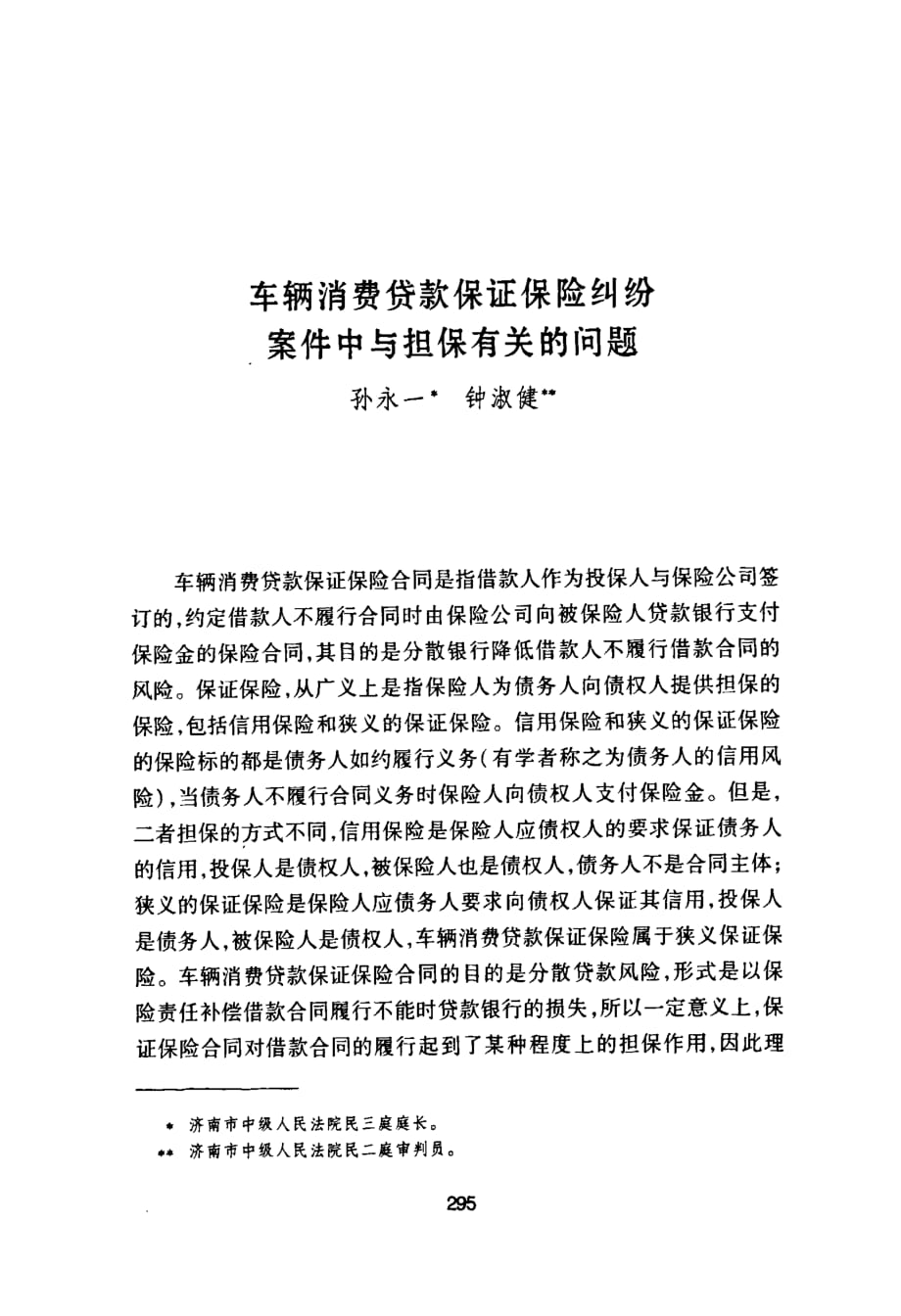 车辆消费贷款保证保险纠纷案件中与担保有关的问题_第1页