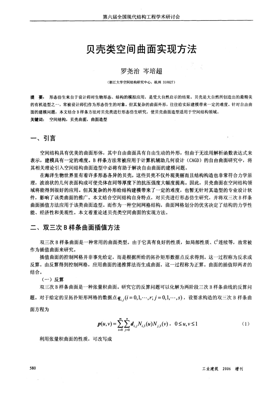 贝壳类空间曲面实现方法_第1页