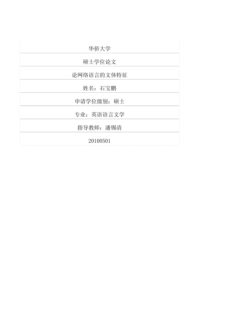 论网络语言的文体特征_第1页