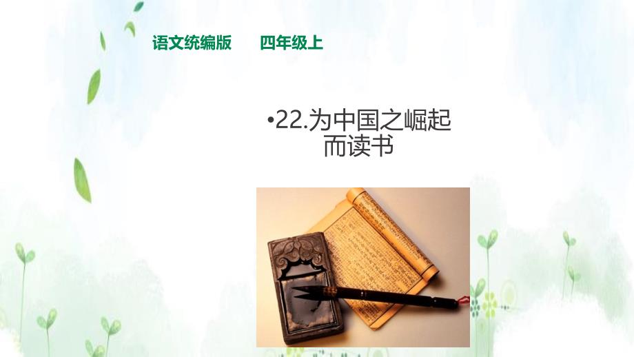 人教统编版四年级语文上 22 为中华之崛起而读书课件第2课时_第1页