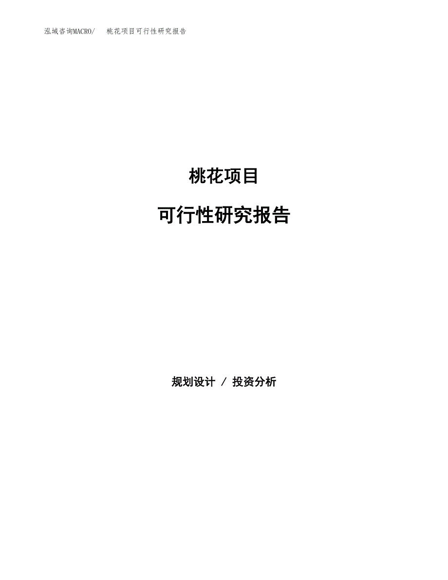 桃花项目可行性研究报告（总投资11000万元）（53亩）_第1页