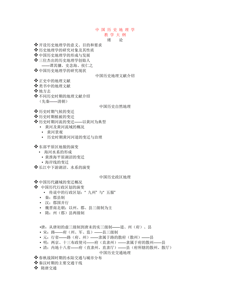 历史复习材料 厦大中国历史地理学教学大纲_第1页