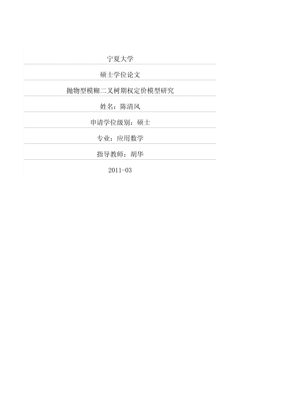 抛物型模糊二叉树期权定价模型研究_第1页