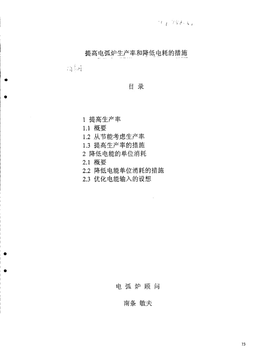 提高电弧炉生产率和降低电耗的措施_第1页