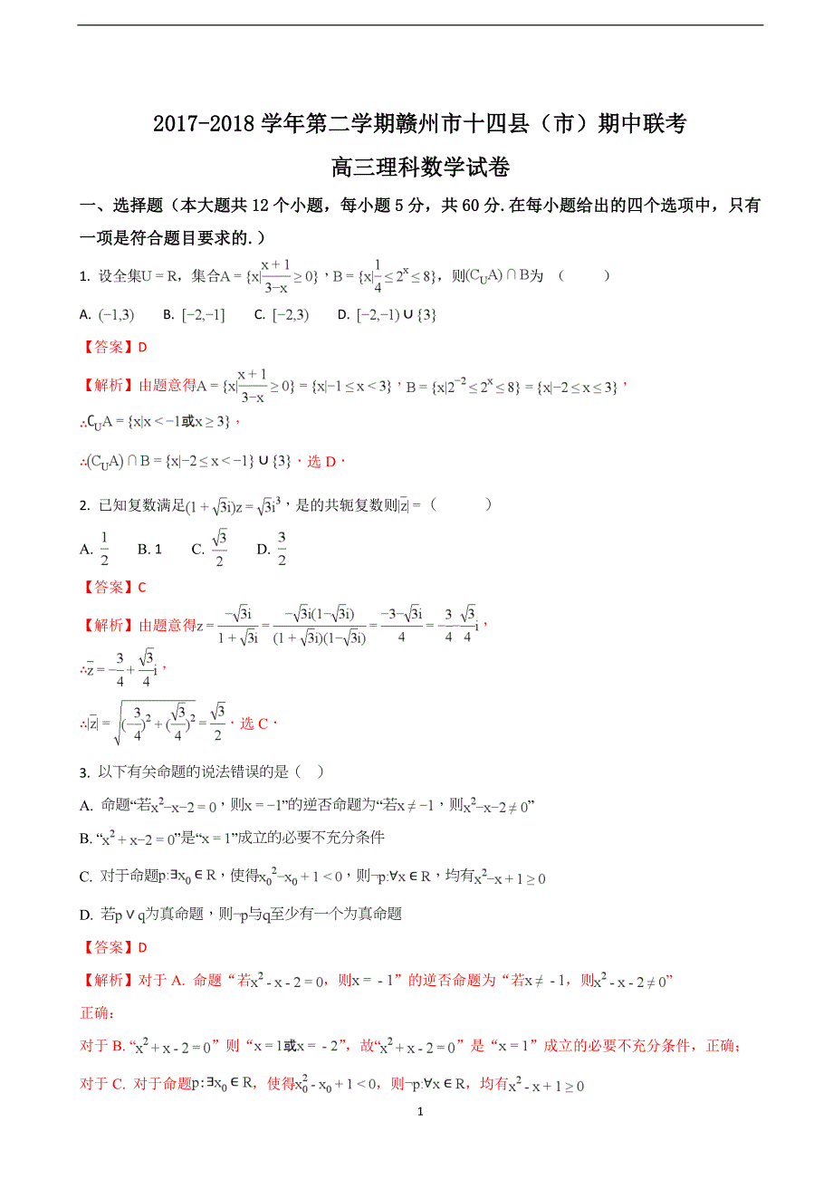 2018届江西省赣州市十四县（市）高三（下学期）期中考试数学（理）试题（解析版）.doc_第1页