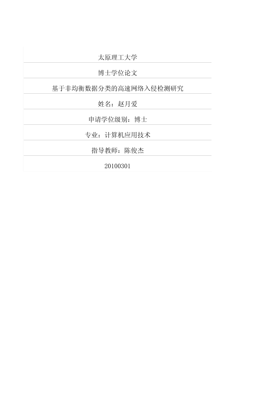 基于非均衡数据分类的高速网络入侵检测研究_第1页