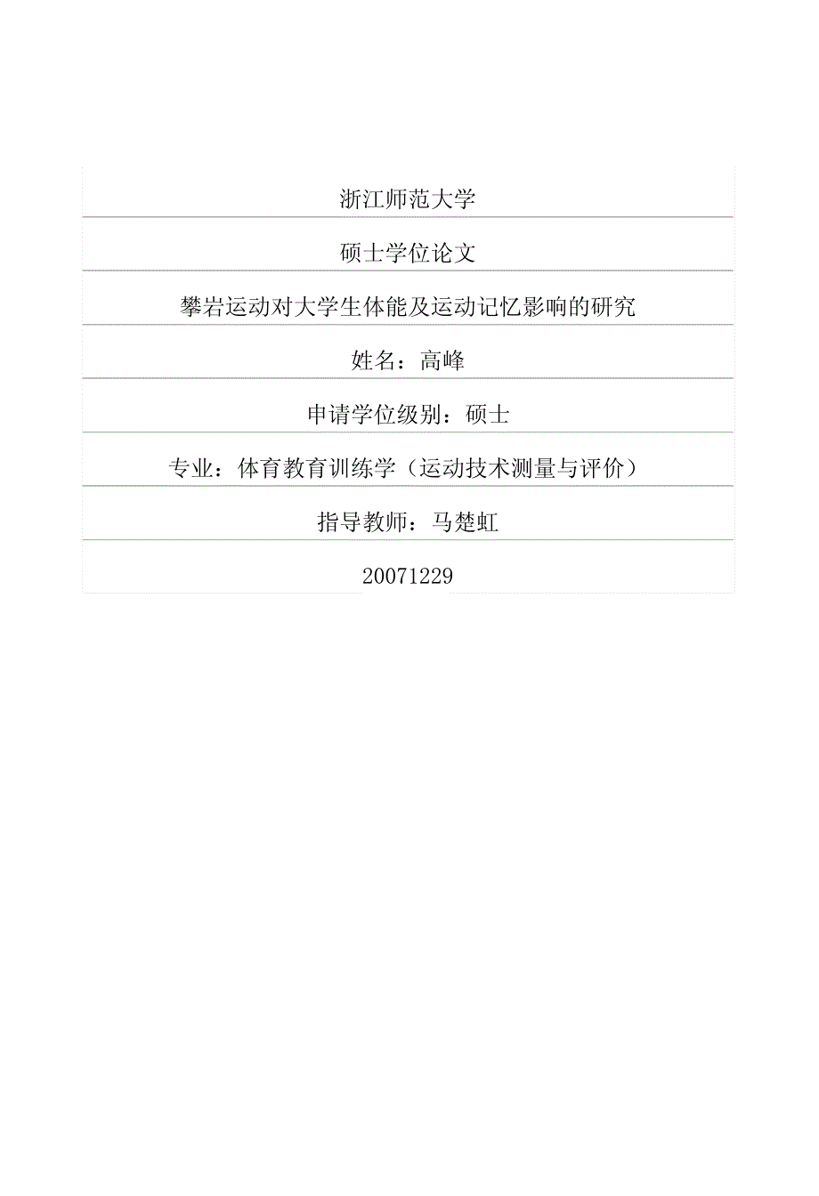 攀岩运动对大学生体能及运动记忆影响的研究_第1页