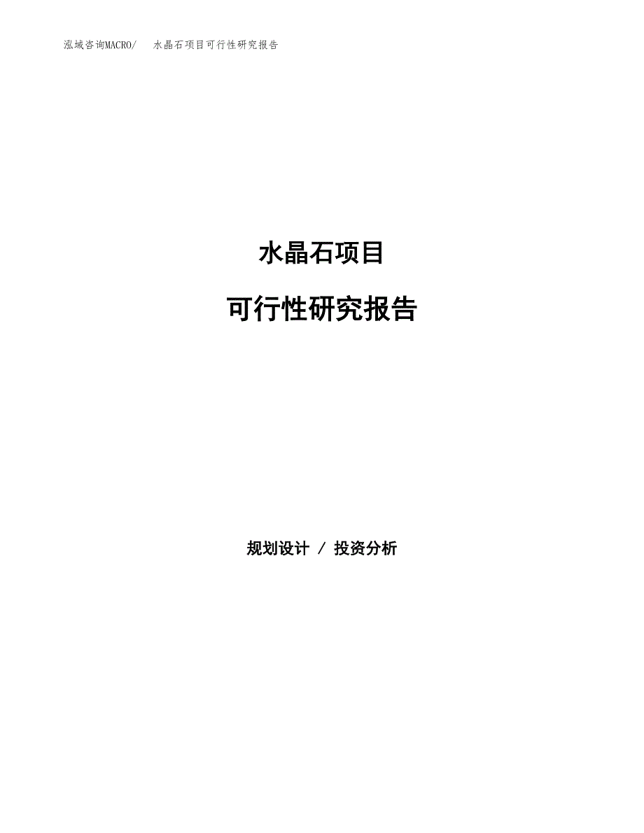 水晶石项目可行性研究报告（总投资6000万元）（31亩）_第1页