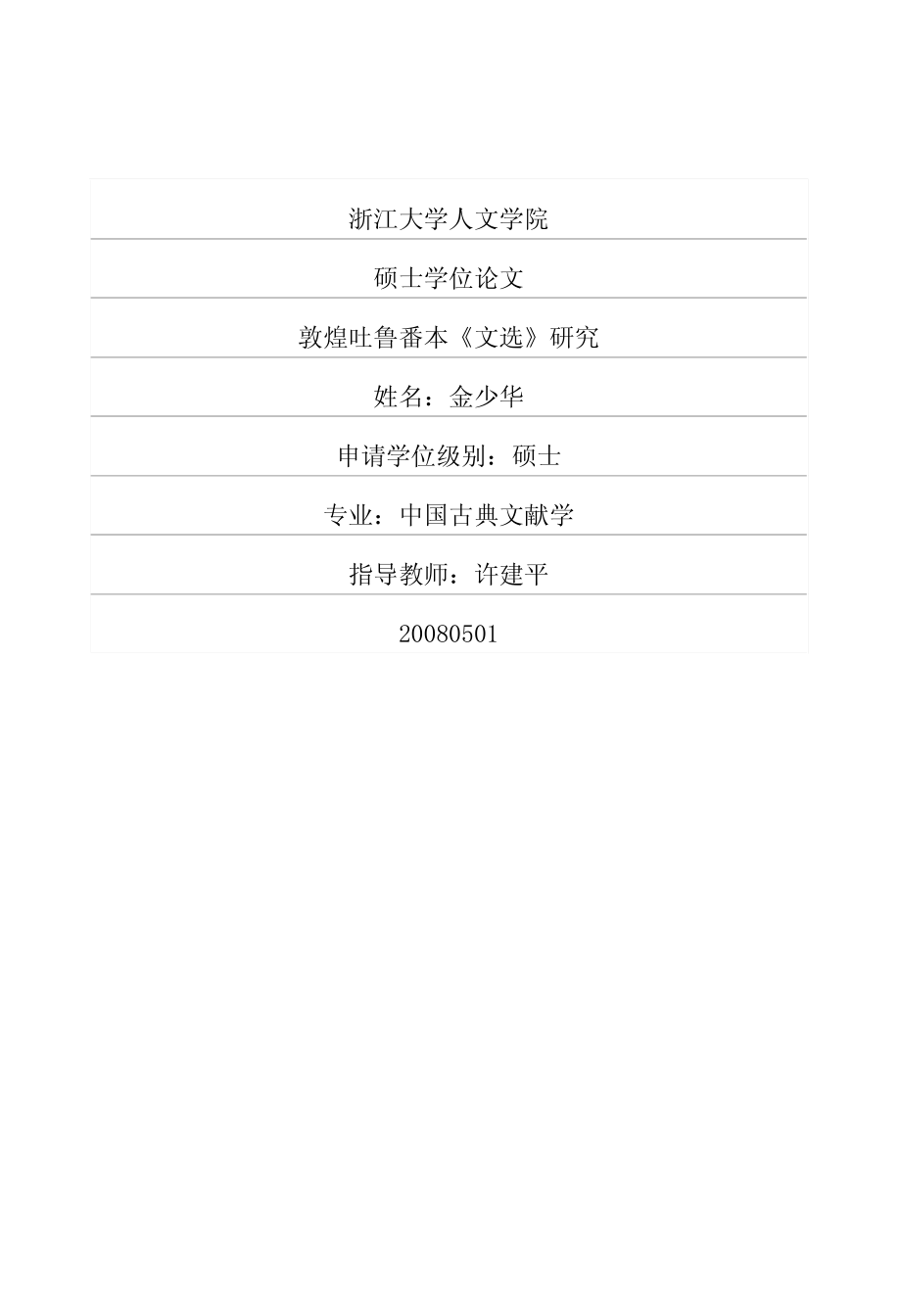 敦煌吐鲁番本《文选》研究_第1页