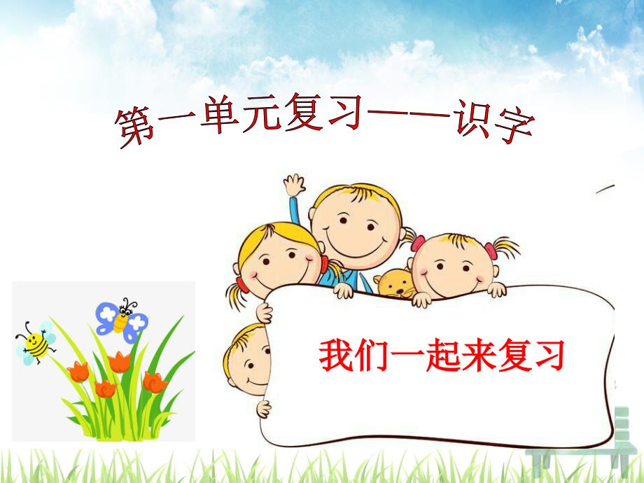 最新人教版语文一年级上册第一单元识字复习_第1页