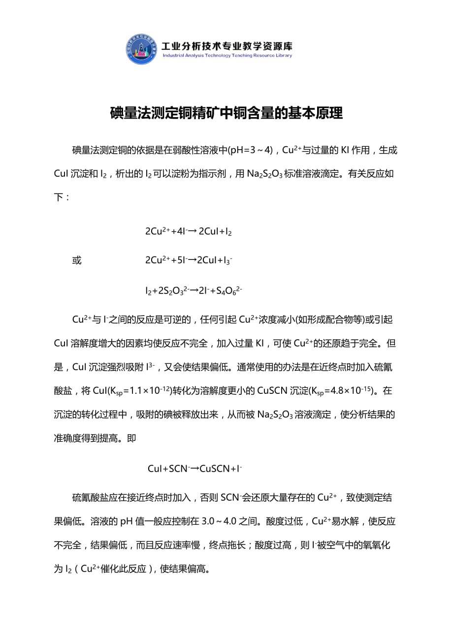 碘量法测定铜精矿中铜基本原理_第1页