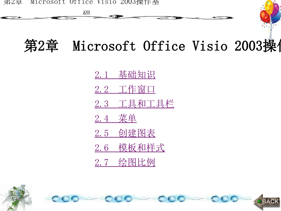 《电子工程制图——使用Visio》第2章.ppt_第1页