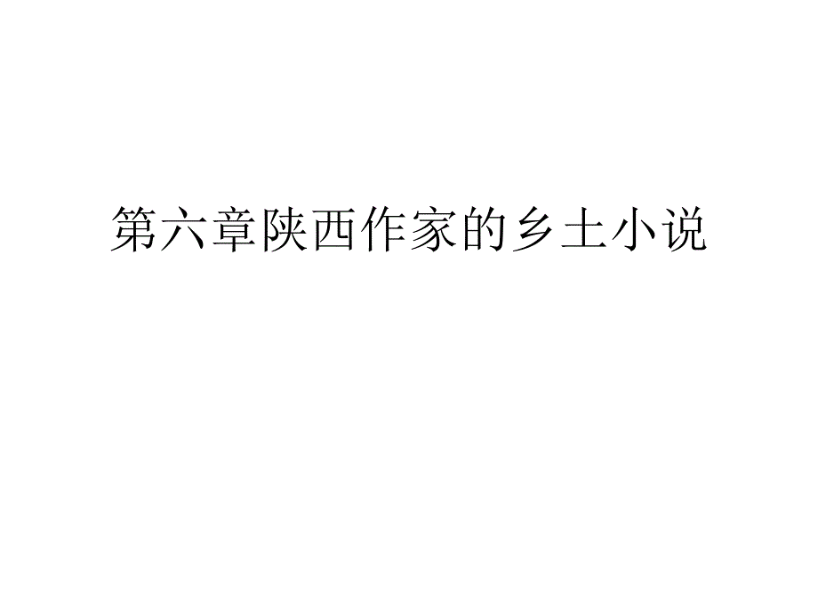 乡土文学第六章-陕西作家的乡土.ppt_第1页