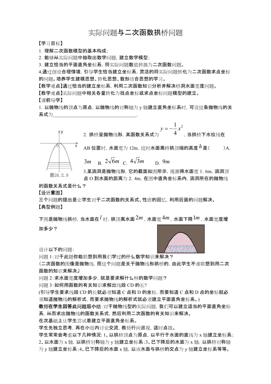 实际问题与二次函数拱桥问题课程教案_第1页