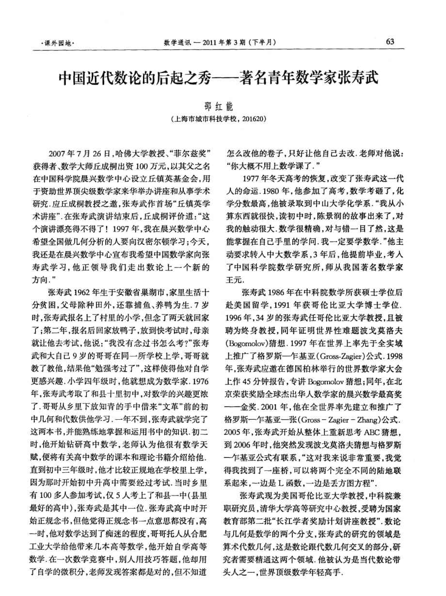 中国近代数论的后起之秀——著名青年数学家张寿武_第1页