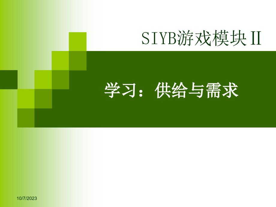 SIYB游戏模块Ⅱ.ppt_第1页