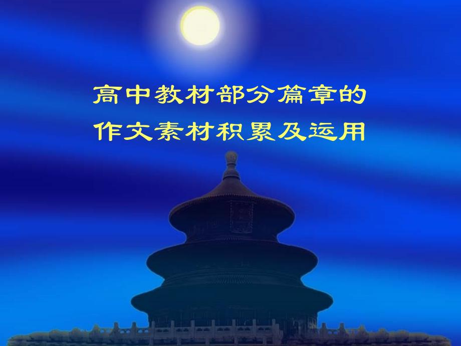 高中教材作文素材整理_第1页