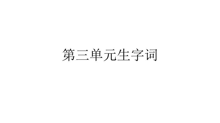 人教版七年级上册第三单元生字词_第1页