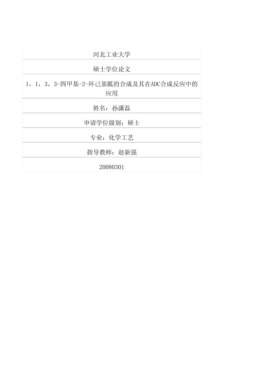 1133四甲基2环己基胍的合成及其在adc合成反应中的应用_第1页
