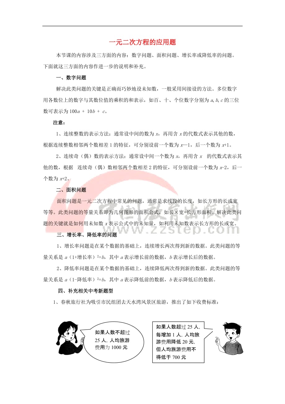 九年级数学上册 1.4 用一元二次方程解决问题 一元二次方程的应用题素材 （新版）苏科版_第1页