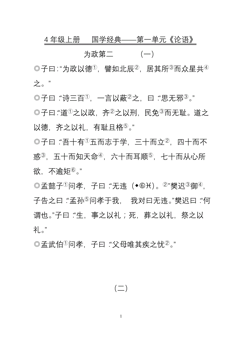 4年级上册 国学经典——第一单元《论语》_第1页