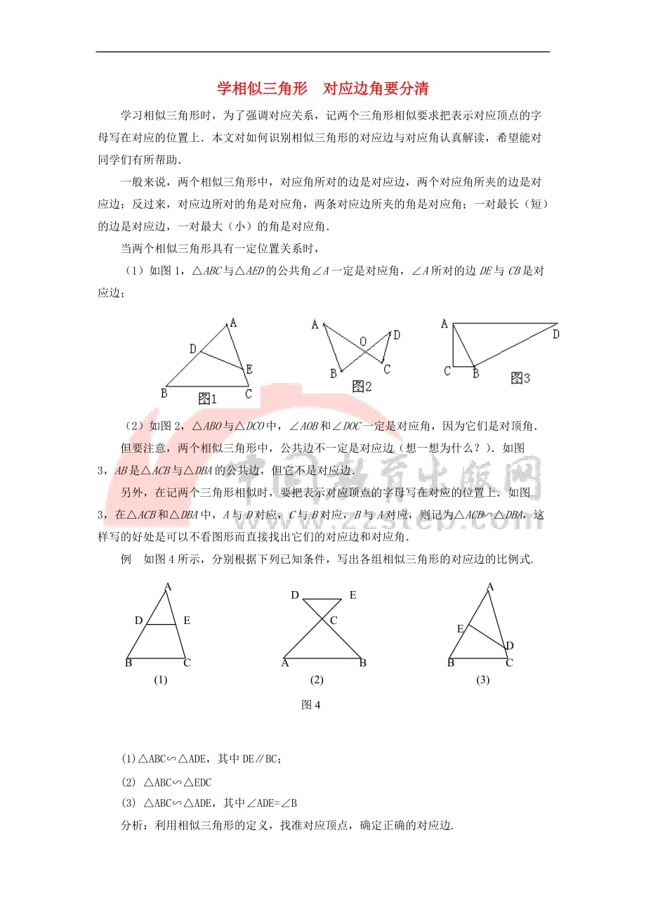 九年级数学上册 23.3 相似三角形 学相似三角形 对应边角要分清素材 （新版）华东师大版_第1页