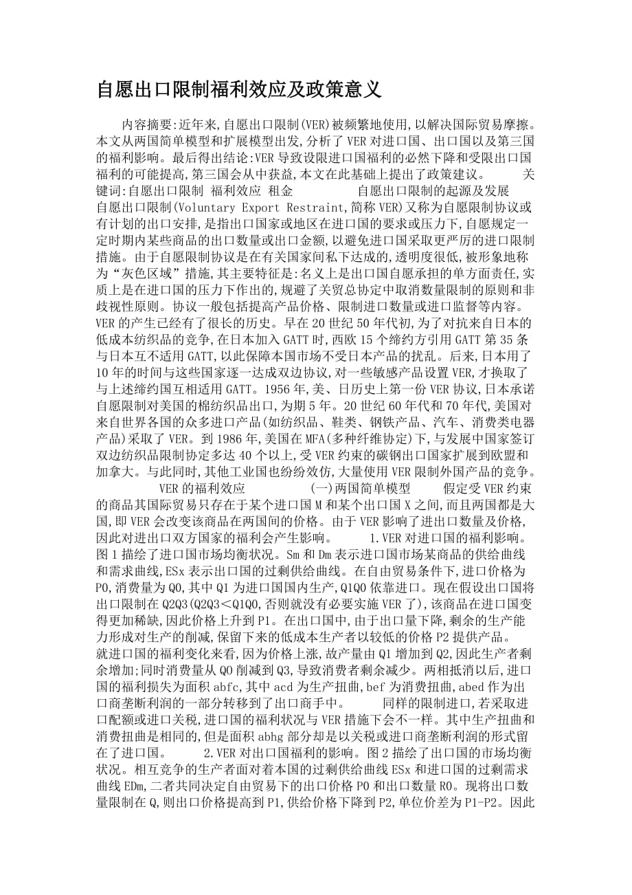自愿出口限制福利效应及政策意义_第1页