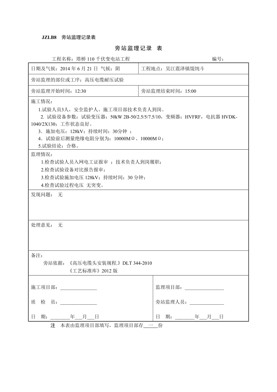 110kV电缆耐压试验旁站记录_第1页