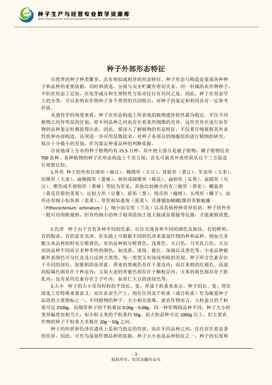 种子外部形态特征_第1页