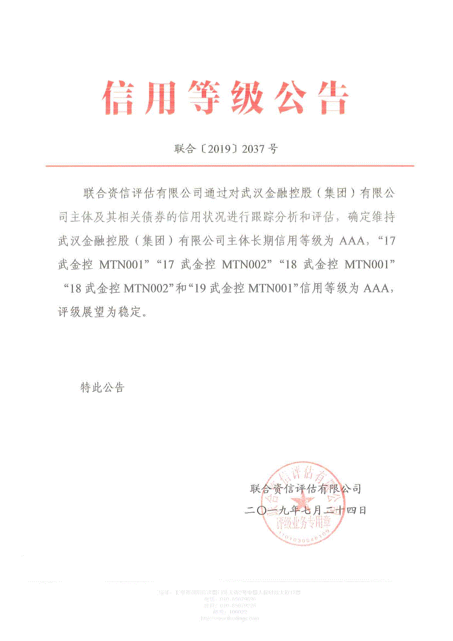 武汉金融控股(集团)有限公司2019年主体信用评级报告及跟踪评级_第1页
