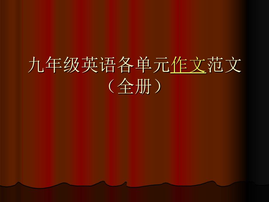 九年级英语各单元作文范文(.ppt_第1页