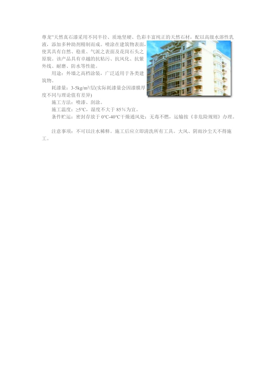 尊龙天然真石漆采用不同半径_第1页